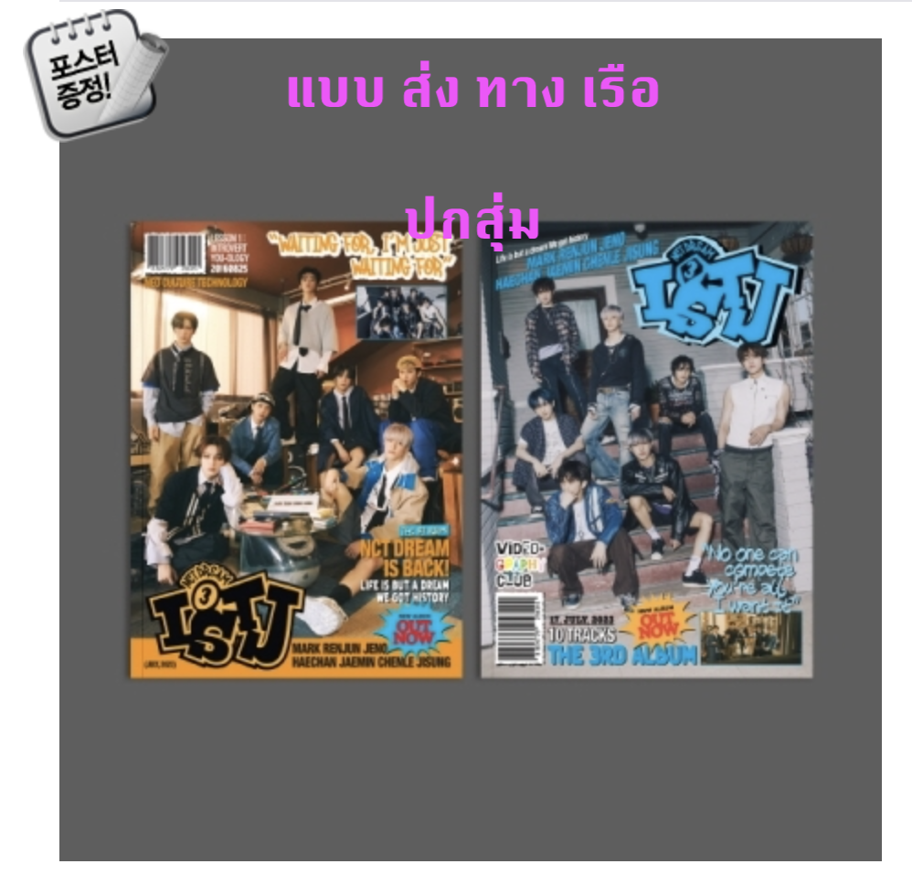 NCT DREAM - The 3rd Album [ISTJ] แบบ Photobook Ver . ปกสุ่ม - ส่งเรือ