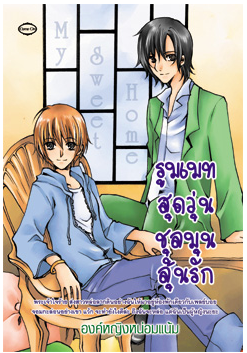รูมเมทสุดวุ่น..ชุลมุนลุ้นรัก by องค์หญิงหน่อมแน้ม