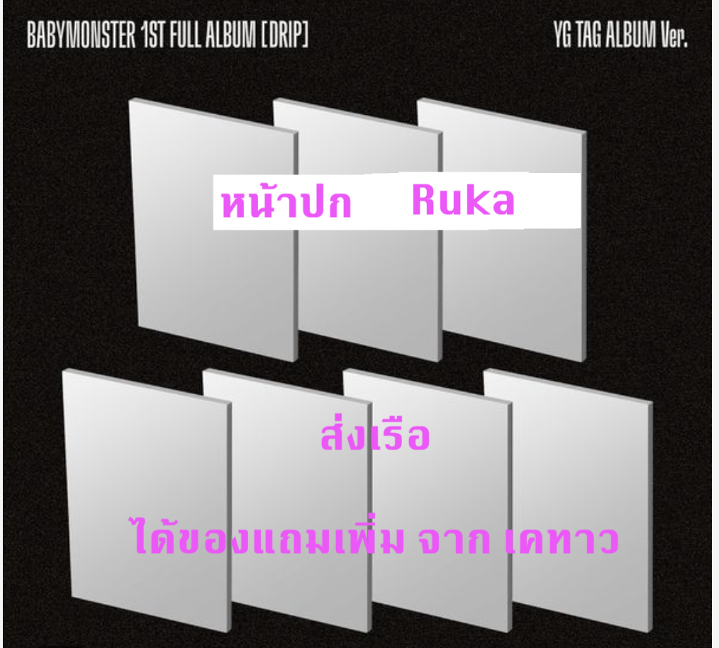 BABYMONSTER - 1st FULL Album [DRIP] แบบ YG TAG ALBUM Ver หน้า ปก Ruka Ver. แบบได้ของแถมเพิ่ม จาก เคทาว - ส่งเรือ