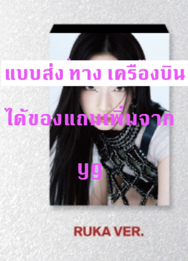 BABYMONSTER - 1st MINI ALBUM [BABYMONS7ER] - แบบ YG TAG ALBUM VER. - แบบ RUKA Ver. - ส่ง เครืองบิน
