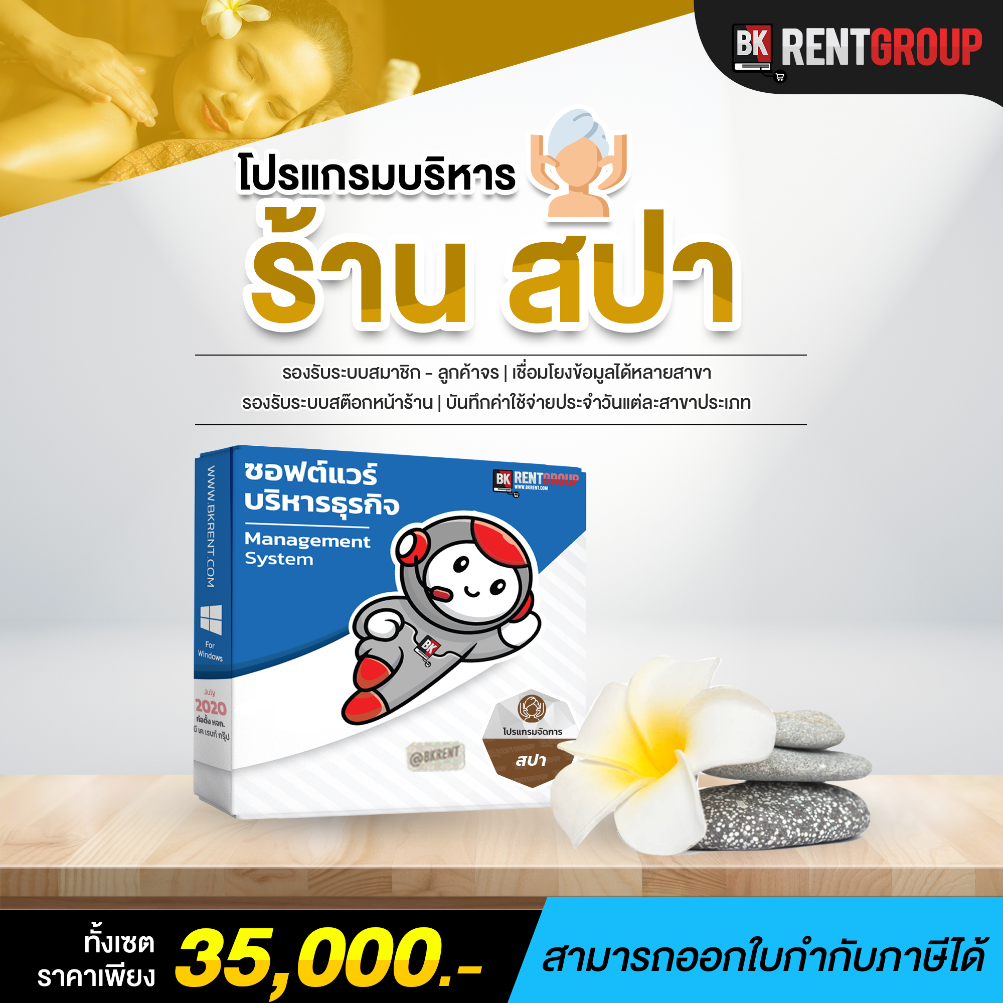 โปรแกรมบริหารจัดการร้านสปา