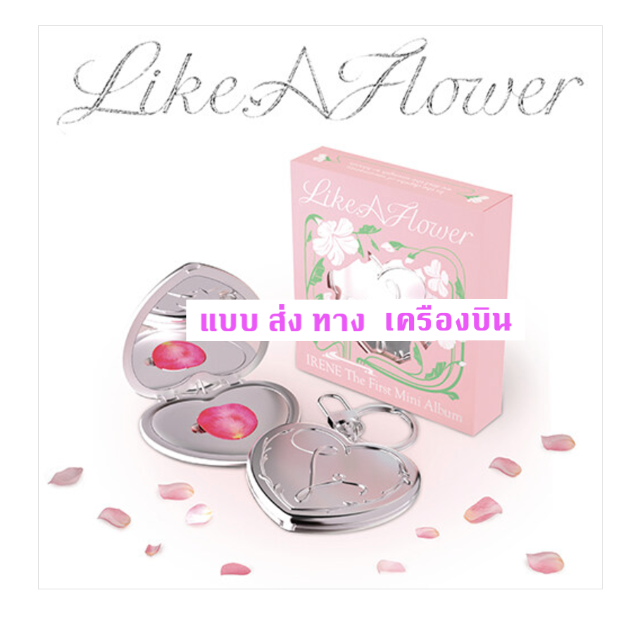 Red Velvet - IRENE - 1st Mini Album [Like A Flower] หน้าปก Mirror Ver. - ส่ง เครืองบิน