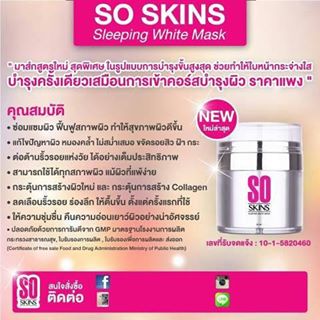 So Skins Sleeping white mask โซ สกิน สลีปปิ้ง มาร์ค 30ML ราชินีแห่งผิวอ่อนเยาว์