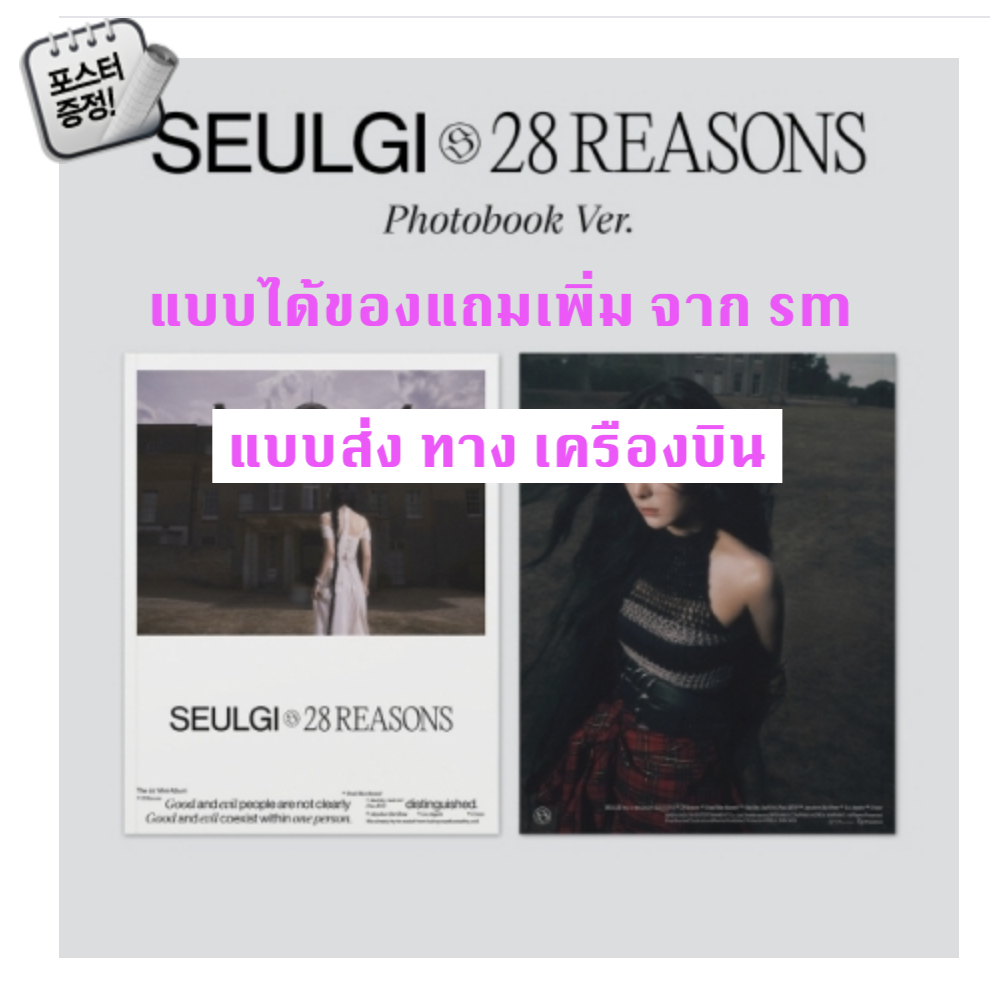 Red Velvet -SEULGI - Mini Album Vol.1 [28 Reasons] แบบ Photobook ver .แบบได้ของแถมเพิ่ม จาก sm - ส่ง เครืองบิน