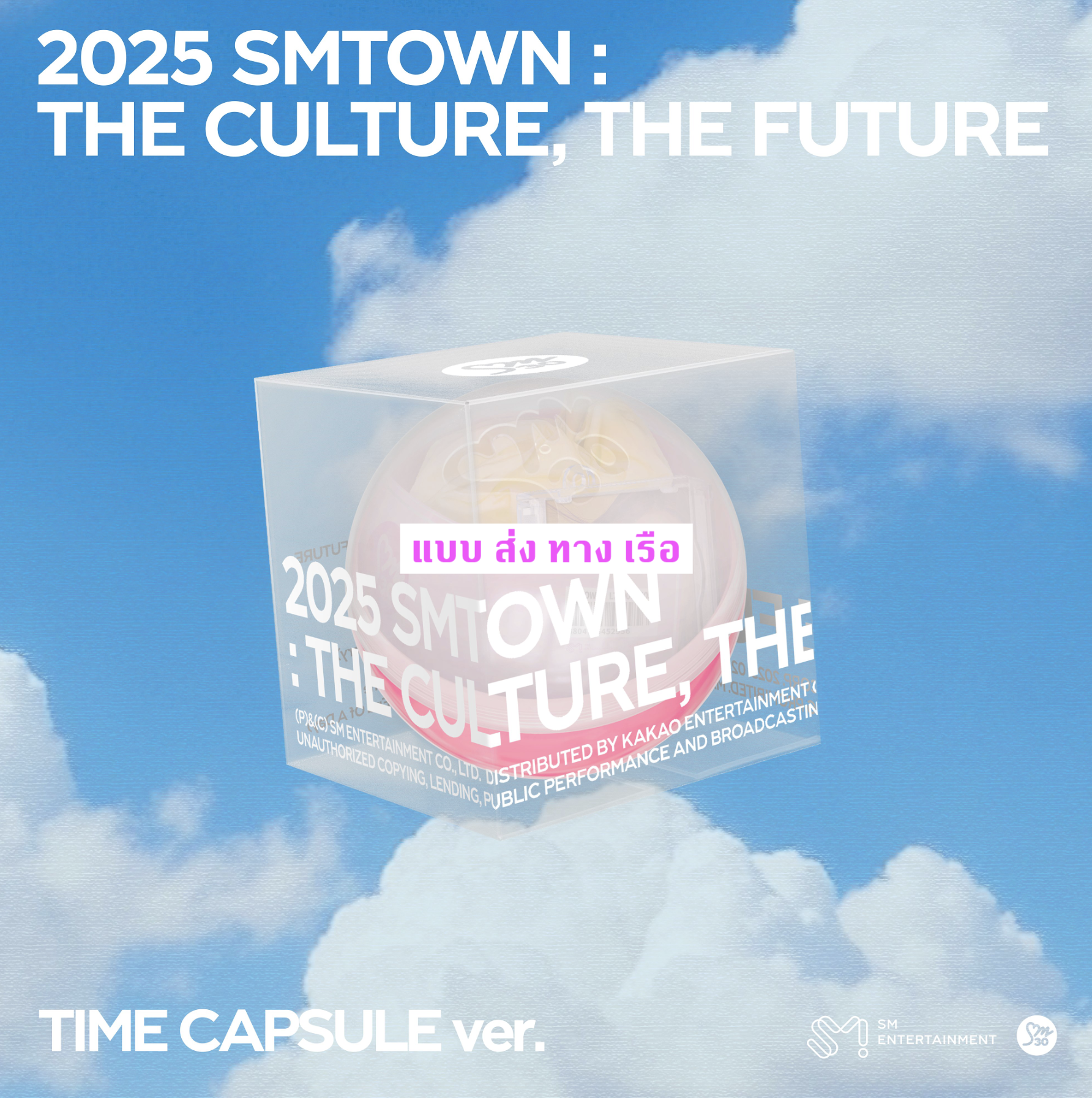 SMTOWN - 2025 SMTOWN : THE CULTURE, THE FUTURE แบบ TIME CAPSULE Ver. ส่ง เรือ