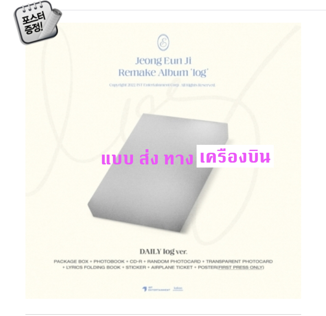 Apink - -Jeong Eun Ji - Remake Album [log] แบบ Daily log ver + โปสเตอร์ พร้อมกระบอกโปสเตอร์ - ส่งเครืองบิน
