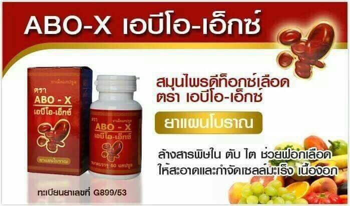 Abo-x เอบีโอ เอ็กซ์ ผลิตภัณฑ์ดีท๊อคซ์เลือด