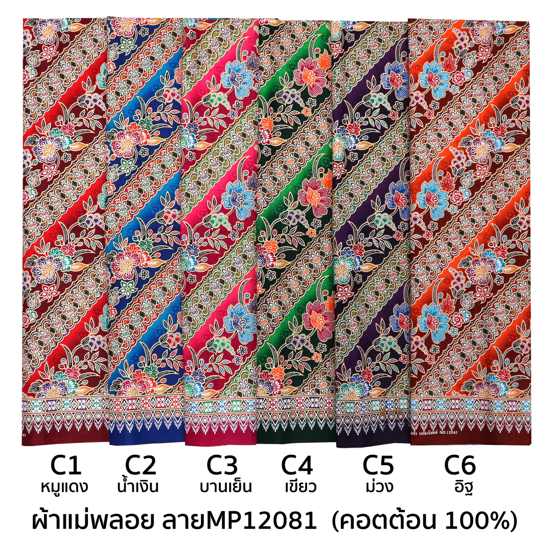 [D-MP12081] ผ้าถุงแม่พลอย 1.8เมตร เย็บพร้อมนุ่ง คอตต้อน 100%