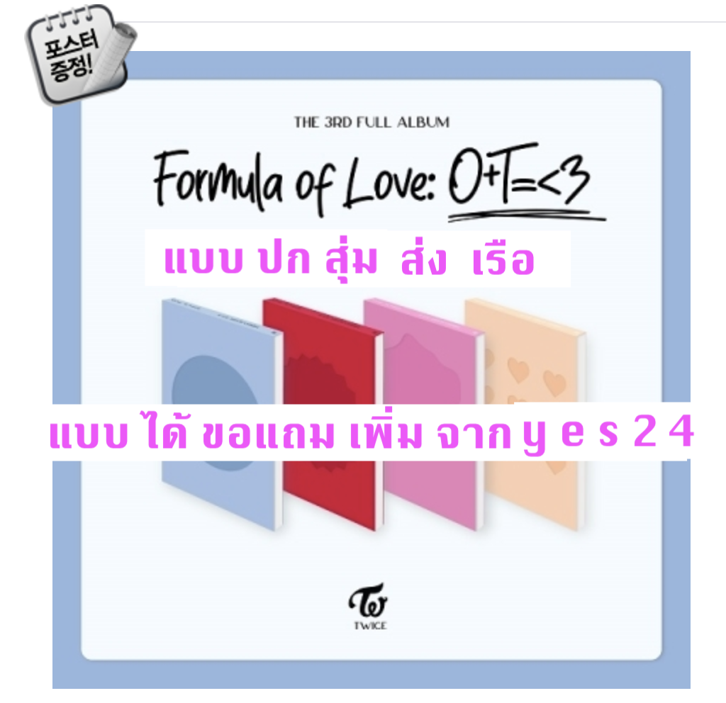 TWICE - Twice Full Album Vol.3 [Formula of Love: O+T=<3] แบบ ปก สุ่ม และ ได้ของแถมเพิ่ม จาก y e s 24 + โปสเตอร์ พร้อมกระบอกโปสเตอร์ - ส่ง เรือ