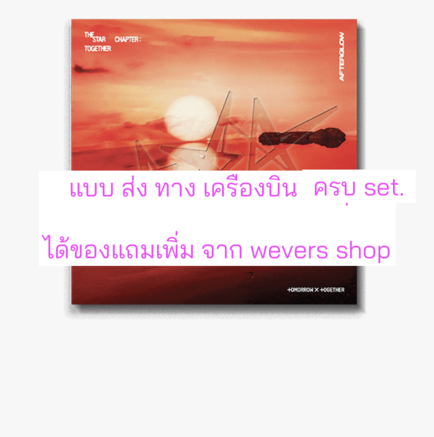 TOMORROW X TOGETHER (TXT) -'The Star Chapter: TOGETHER'. แบบ Afterglow Ver แบบได้ของแถมเพิ่ม จาก weverse shop. ครบ set - ส่งเครืองบิน.