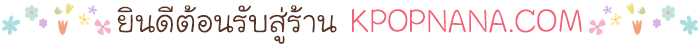 ยินดีต้อนรับสู้ร้าน kpopnana.com จุดเด่นของร้าน 1.ร้านkpopnan.comได้ทำการจดทะเบียนพาณิชย์อิเล็กทรอนิกส์กับทางกรมพัฒนาธุรกิจการค้า กระทรวงพาณิชย์ เรียบร้อยค่ะ มั่นใจ เชื่อถือได้ค่ะ 2. ทางร้านสั่งสินค้าให้ลูกค้าคนต่อคน ไม่มีการปิดรอบ ไม่นำไปรวมกับลูกค้าอื่น 3. หลังจากลูกค้าโอนเงินแล้ว ทางร้านจะสั่งของที่เกาหลีให้ทันทีค่ะ 4.หลังโอนเงินแล้ว รอรับสินค้าประมาณ 7-14 วันค่ะ 5. ที่ร้านขายของแท้ office goods นำเข้าจากเกาหลีค่ะ * DBDR egistered คือเครื่องหมายการจดทะเบียนพาณิชย์อิเล็กทรอนิกส์กับทางกรมพัฒนาธุรกิจการค้า กระทรวงพาณิชย์ * contact : ติดต่อ สอบถาม Tel : 095-538-8747 Line id : kpopnana Facebook : kpopnana Twitter : @kpopnana IG : Kpopnana Email : kpopnanashop@gmai.com สินค้าเกาหลี เพลงเกาหลี ซีดีเกาหลี ราคาถูก เชื่อถือได้ มั่นใจ