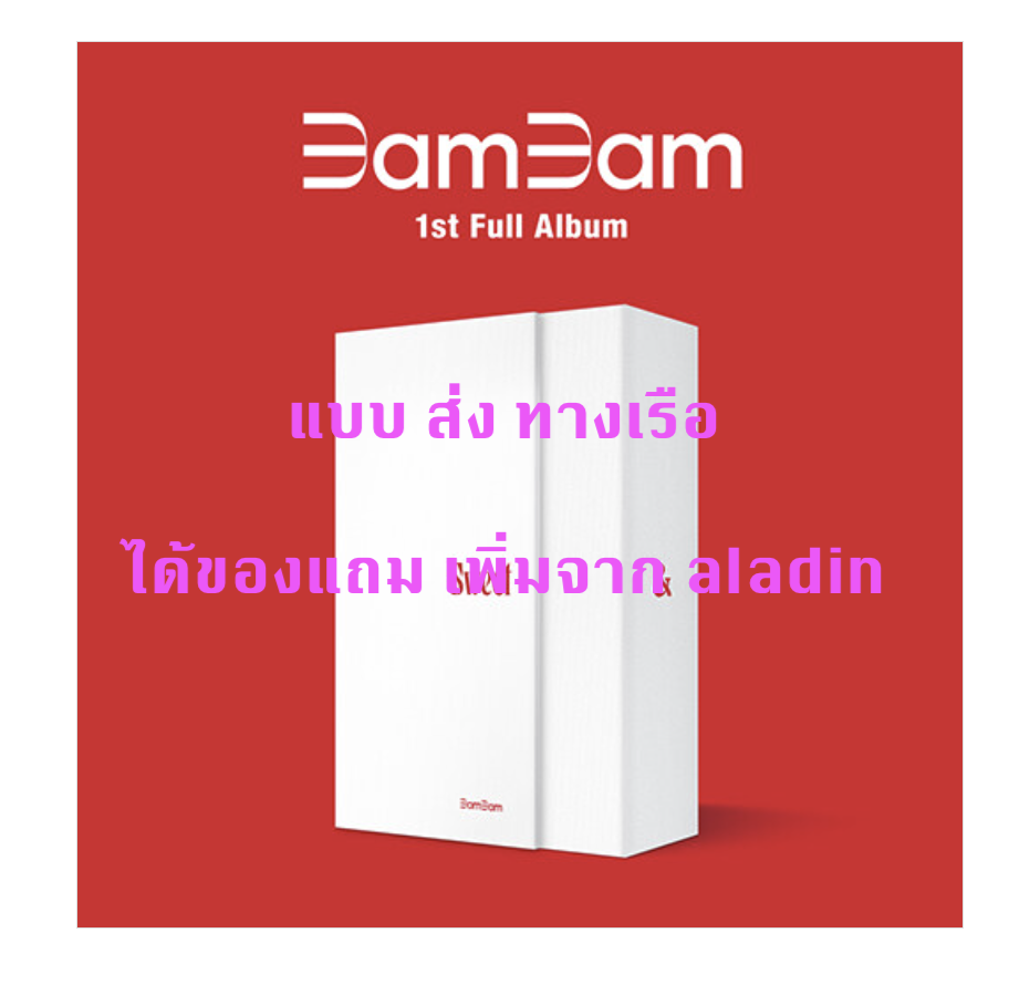 BAMBAM -뱀뱀 (BamBam) - 1집 [Sour & Sweet] หน้าปก Sweet Ver แบบได้ของแถม เพิ่ม จาก aladin - ส่งเรือ