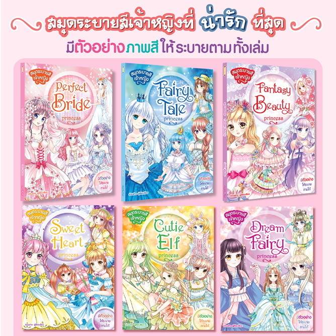 Booksmaker หนังสือระบายสีเจ้าหญิงขายดีสุดๆ มีต้นแบบให้ระบายตาม