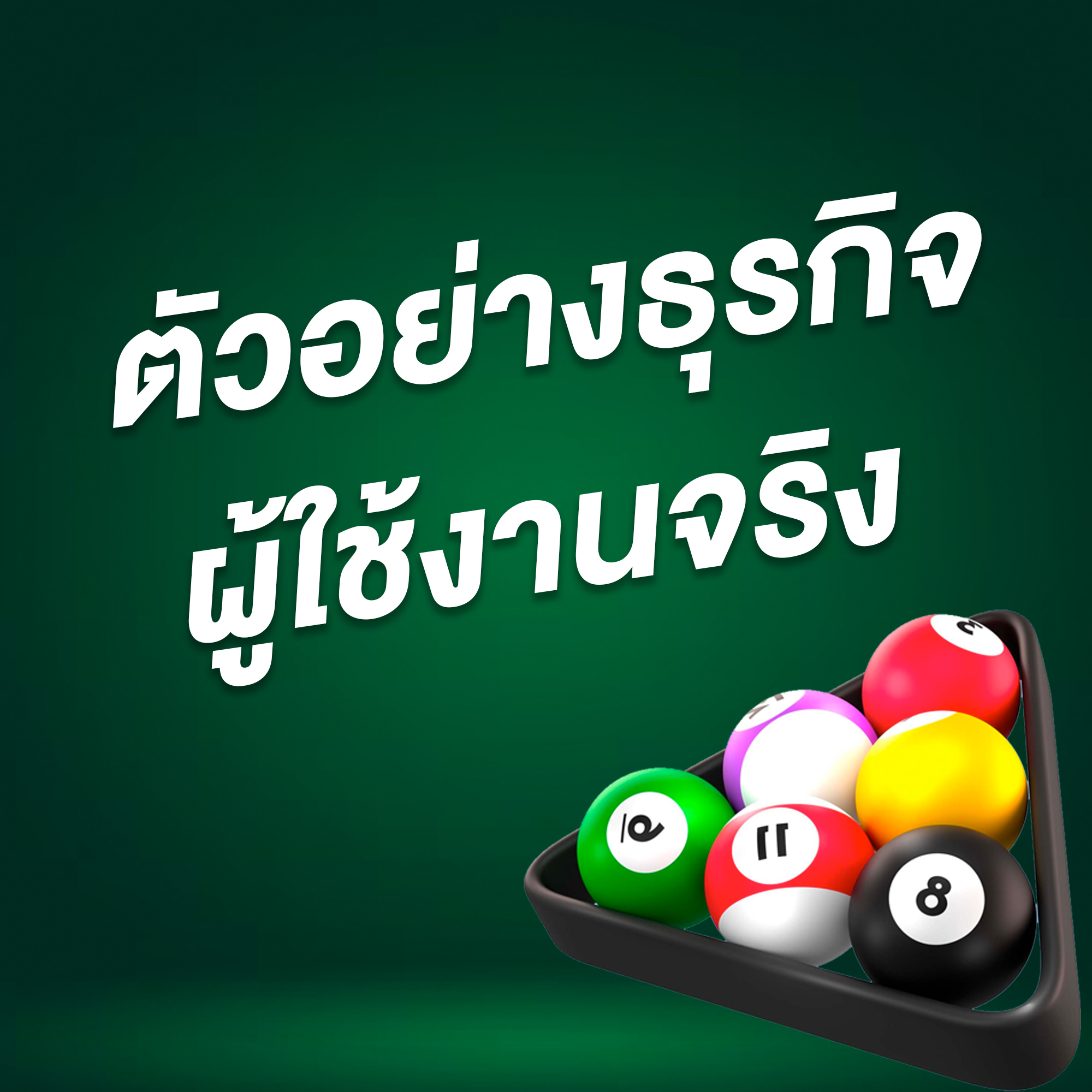 ตัวอย่างรีวิวจากธุรกิจที่ใช้งานจริง โปรแกรมสนุ๊กเกอร์ Snooker Club