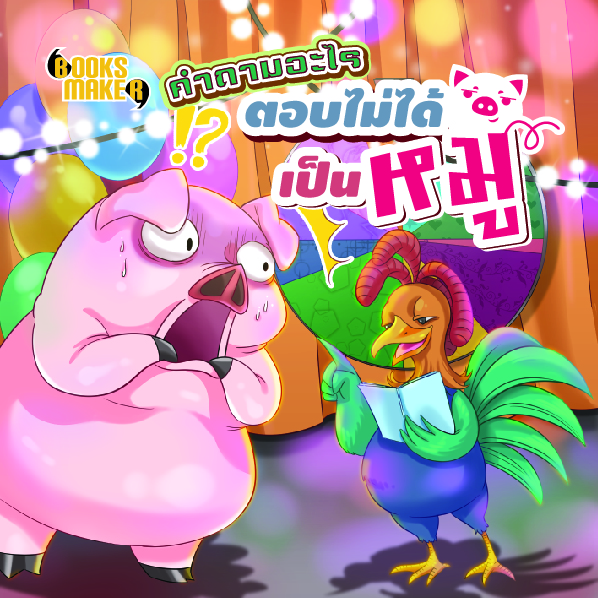 Booksmaker หนังสือชุด 20 เล่ม คำถามกวนๆ อะไรเอ่ย ปัญหาเชาว์
