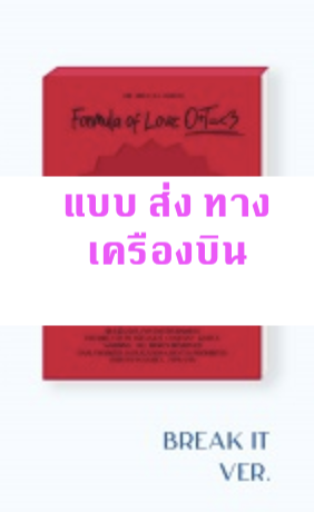 TWICE - Twice Full Album Vol.3 [Formula of Love: O+T=<3] หน้าปก BREAK IT ver + โปสเตอร์ พร้อมกระบอกโปสเตอร์ - ส่ง เรือ