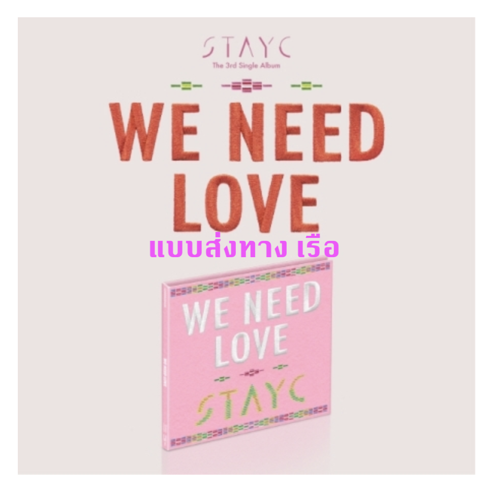 STAYC -스테이씨 (STAYC) - WE NEED LOVE แบบ Digipack Ver. (Limited Edition) - ส่งเรือ