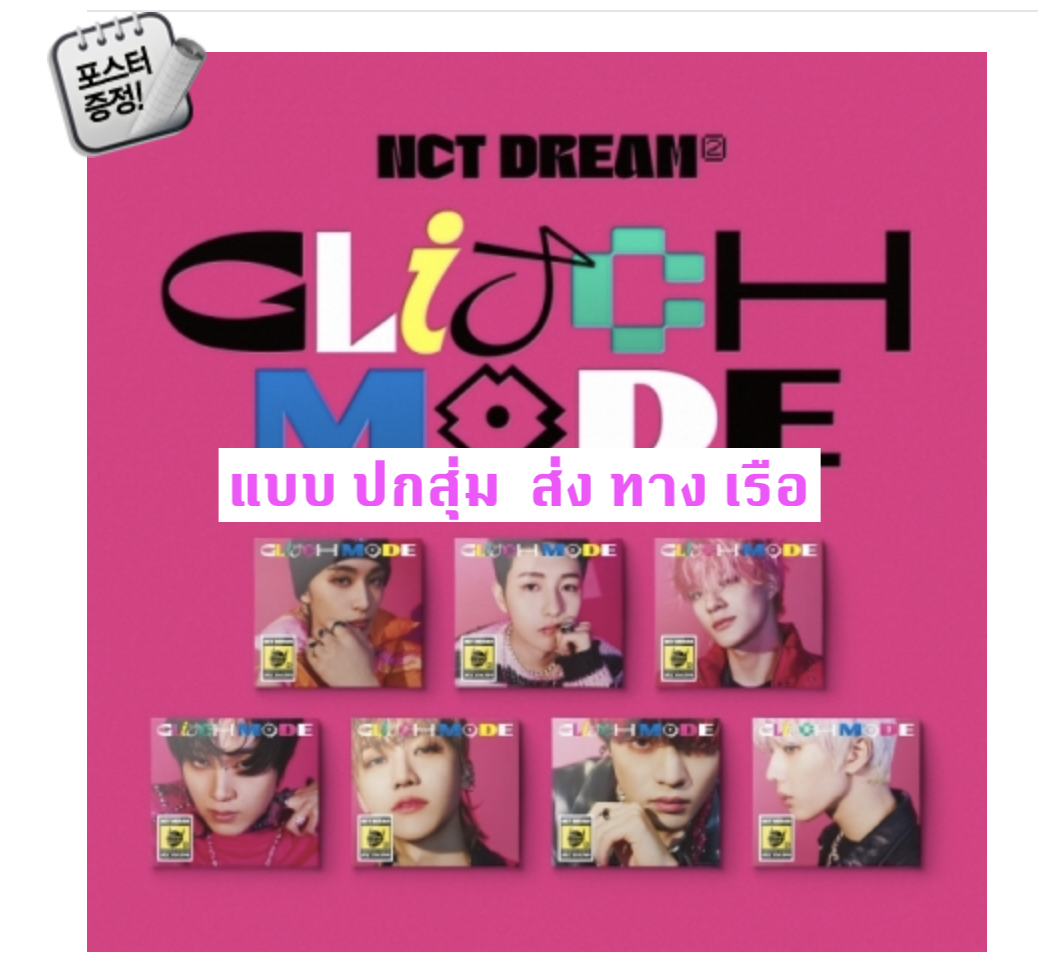 NCT DREAM -Nct dream The 2nd Album [Glitch Mode] แบบ Digipack Ver. ปกสุ่ม - ส่ง เรือ
