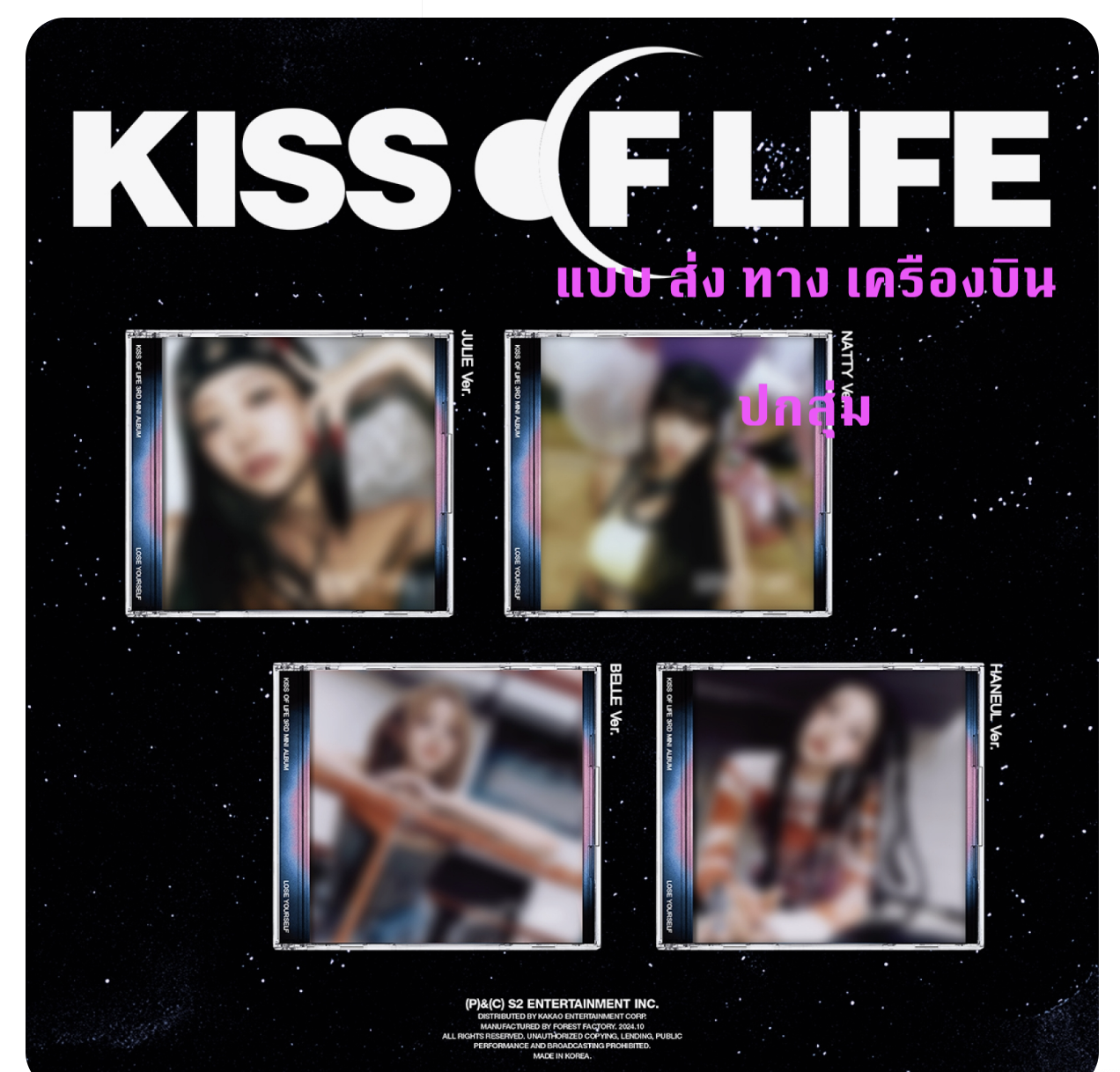 KISS OF LIFE - 3rd Mini Album [Lose Yourself] แบบ Jewel ver ปกสุ่ม - ส่งเครืองบิน