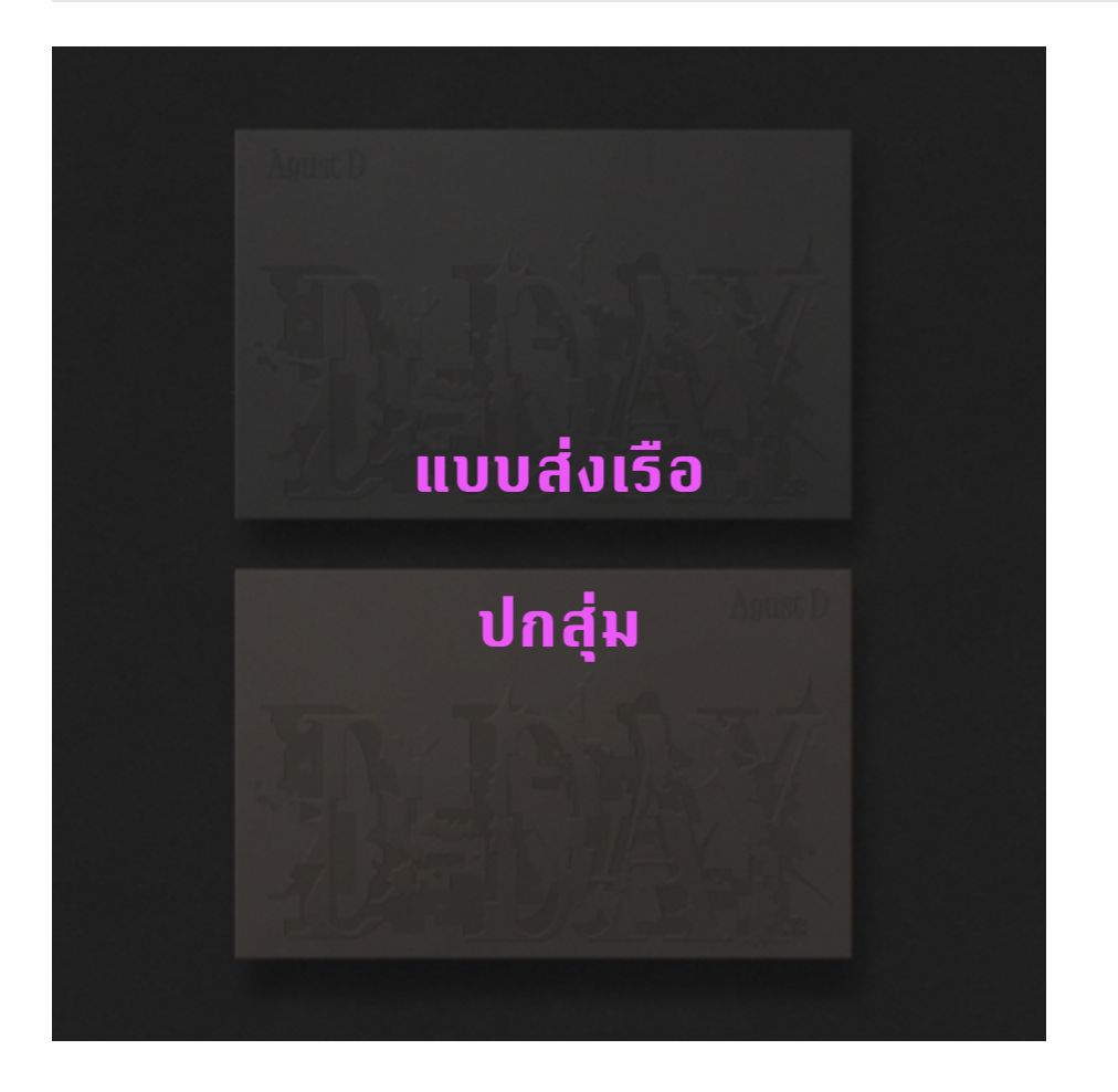 BTS - Agust D (BTS) 'D-DAY' - ปกสุ่ม - ส่งเรือ