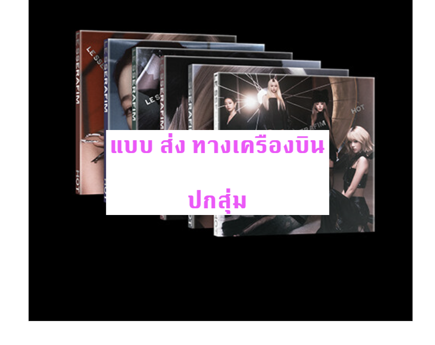 LE SSERAFIM -5th Mini Album 'HOT -แบบ COMPACT ver. ปกสุ่ม - ส่ง เครืองบิน