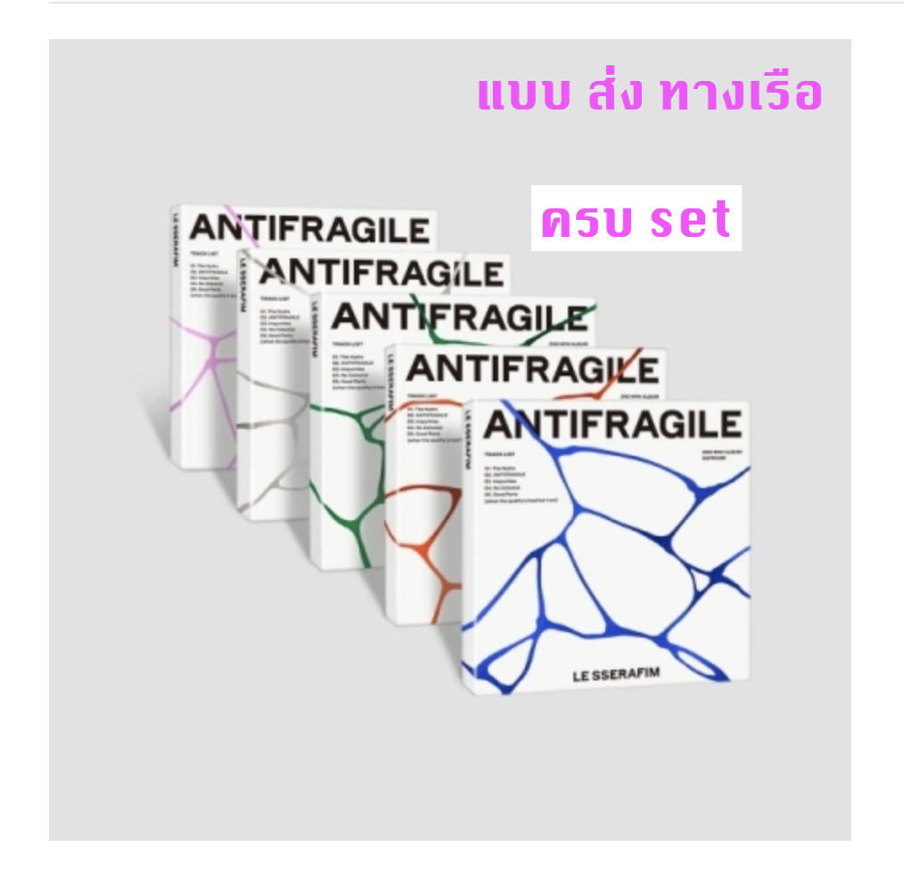 LE SSERAFIM - 2nd Mini Album [ANTIFRAGILE] COMPACT Ver. ครบ set - ส่งเรือ