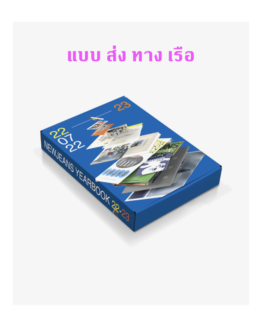 NewJeans -NewJeans Yearbook 22-23 - ส่งเรือ