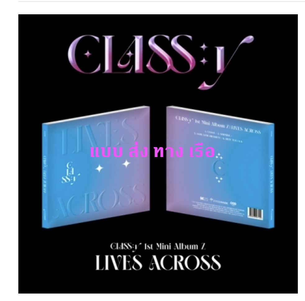 CLASS:y - 1st Mini Album Z [LIVES ACROSS] - ส่ง เรือ