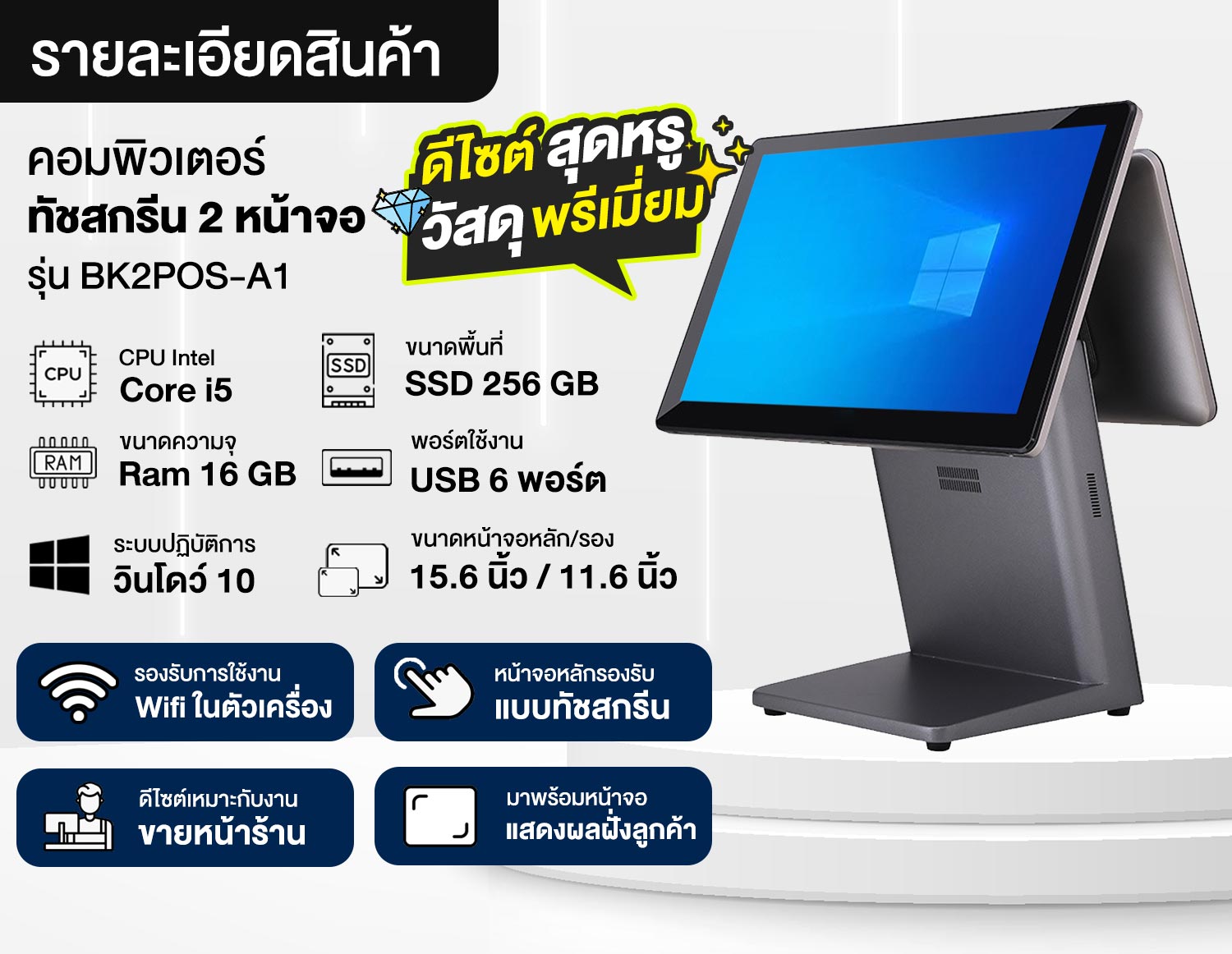 ชุดโปรแกรมร้านค้า ปลีก–ส่ง พร้อมคอมพิวเตอร์ POS สองหน้าจอ