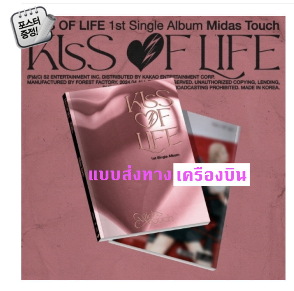 KISS OF LIFE - 1st Single Album [Midas Touch] แบบ Photobook Ver - ส่งเครืองบิน