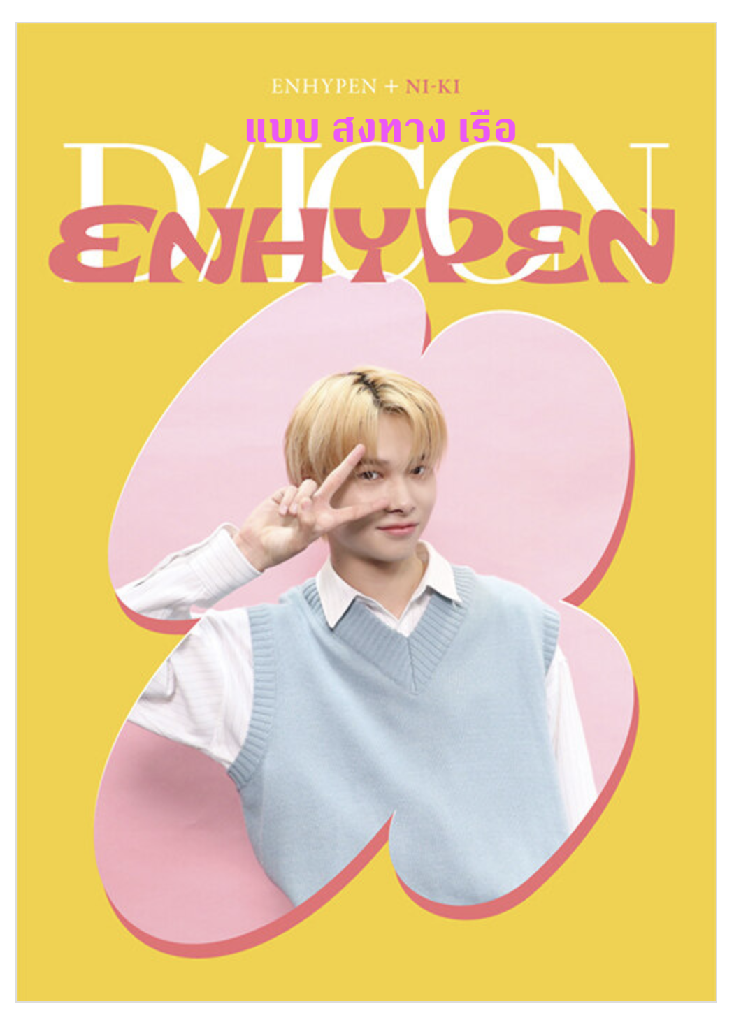 ENHYPEN - DICON D’FESTA MINI EDITION : ENHYPEN ปก ni ki - ส่งเรือ
