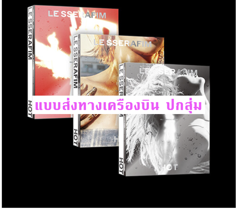 LE SSERAFIM -5th Mini Album 'HOT - ปกสุ่ม - ส่ง เครื่องบิน