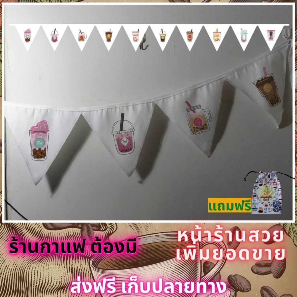 ธงราว ธงเซต ธงชุด ธงประดับ ร้านกาแฟ พร้อมส่งด่วน ทุกวัน มีสต๊อกเยอะมาก สำเนา