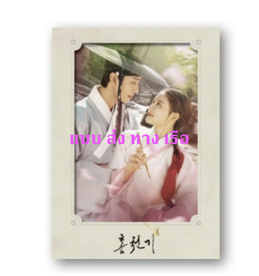 เพลงประกอบซีรีย์ Lovers of the red sky O.S.T - SBS Drama (USB) + โปสเตอร์ (ผู้ผลิต พับโปสเตอร์ใส่อยู่ในอัลบั้มนะคะ ) - ส่ง เรือ