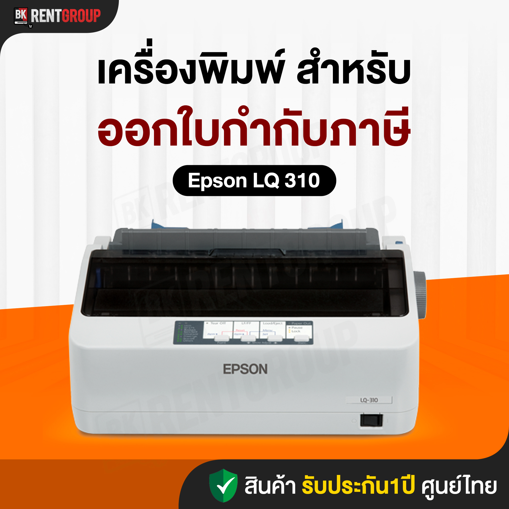 [อุปกรณ์เสริม] เครื่องพิมพ์สำเนาใบเสร็จ เครื่องพิมพ์ดอทเมตริกซ์ Epson LQ-310