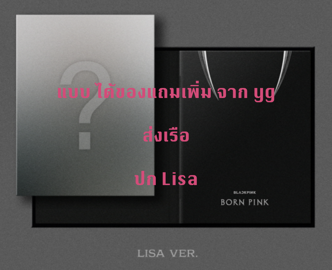 BLACKPINK - 2nd ALBUM [BORN PINK] DIGIPACK ver หน้าปก Lisa - แบบ ได้ของแถมจาก yg - ส่งเรือ