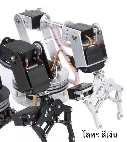 ชุดโครงแขนกลหุ่นยนต์ Arm Robot 6 DOF Arduino สีเงิน โลหะ