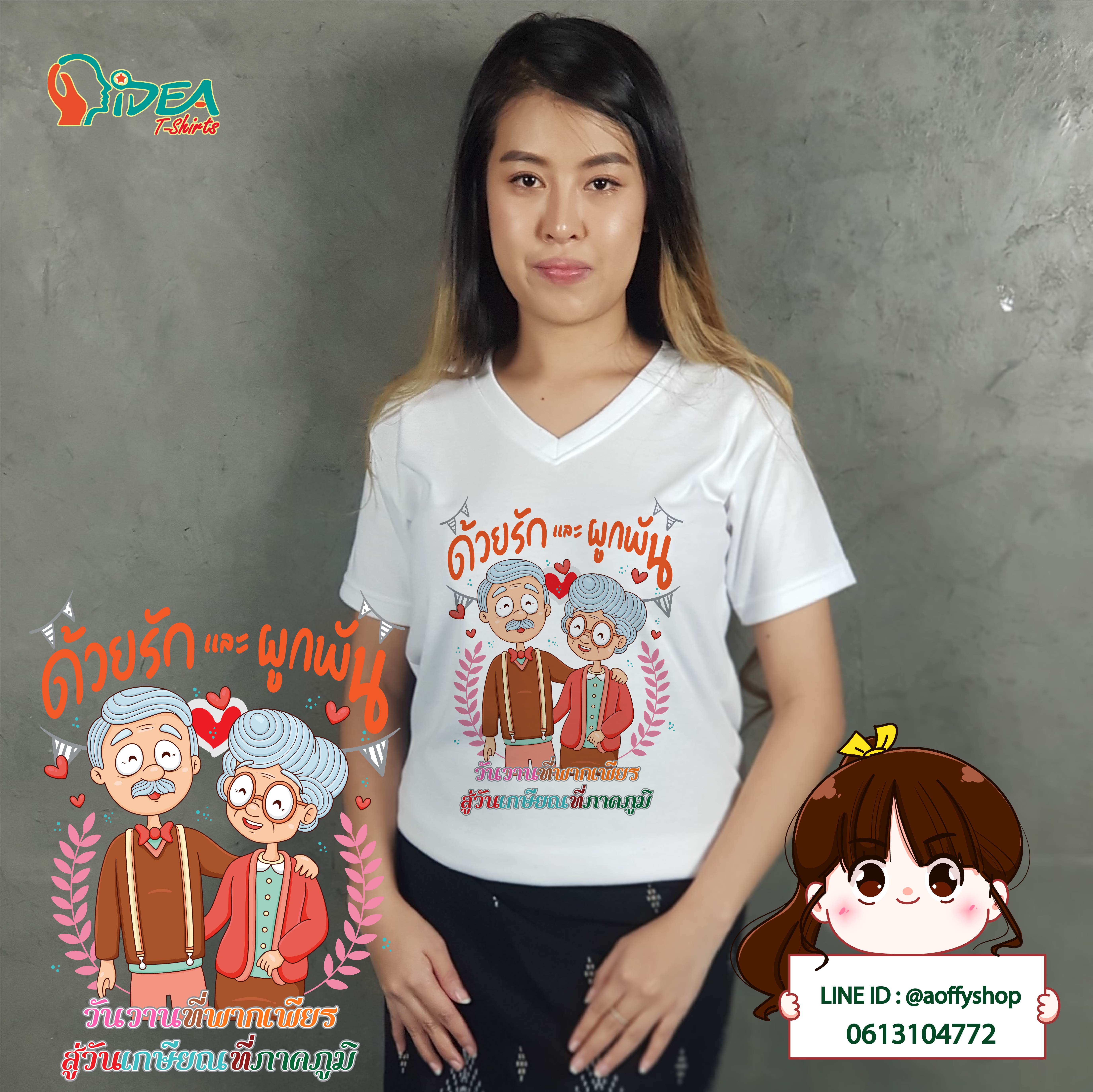 เสื้องานเกษียณอายุราชการ เสื้อเกษียณ งานเกษียน เกษียณ