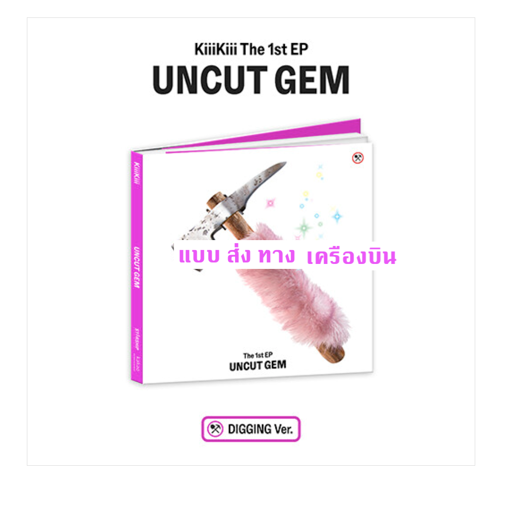 KiiiKiii - 1st EP Album [UNCUT GEM] หน้าปก DIGGING Ver. ส่งเครืองบิน