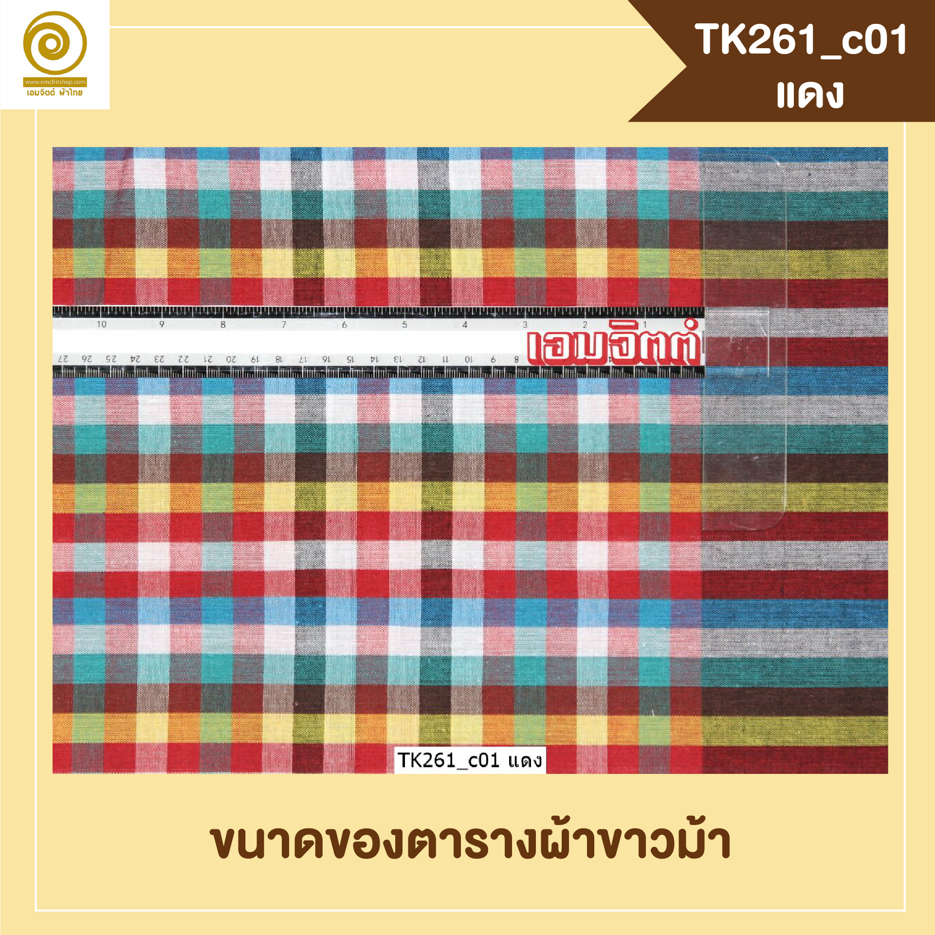 [2ม.] ผ้าขาวม้า TK261 แดง