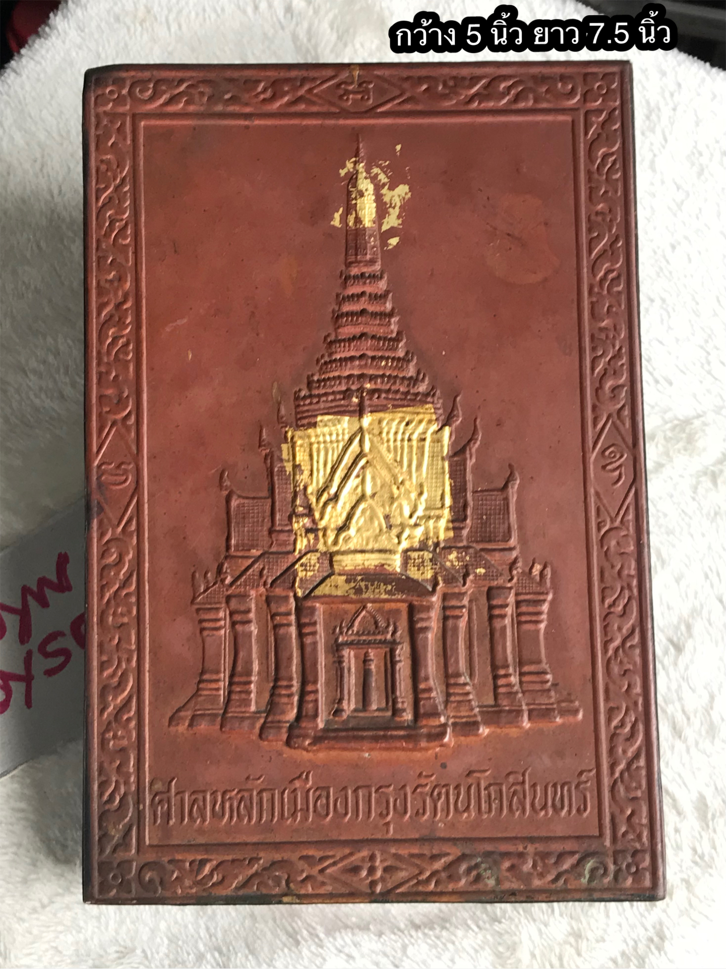 แผ่นปั๊มศาลหลักเมืองกรุงรัตนโกสินทร์ ประดับตกแต่งบ้าน สำนักงานเพื่อความเป็นสิริมงคล