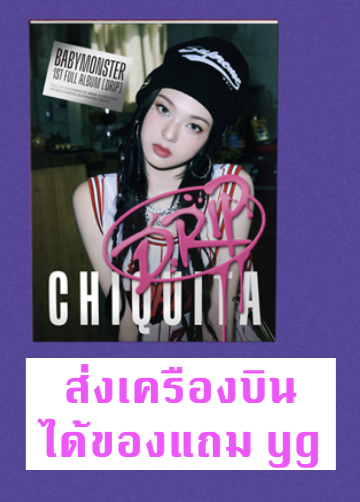 BABYMONSTER - 1st FULL Album [DRIP] แบบ YG TAG ALBUM Ver. หน้าปก - Chiquita แบบได้ของแถมเพิ่ม จาก yg - ส่งครืองบิน