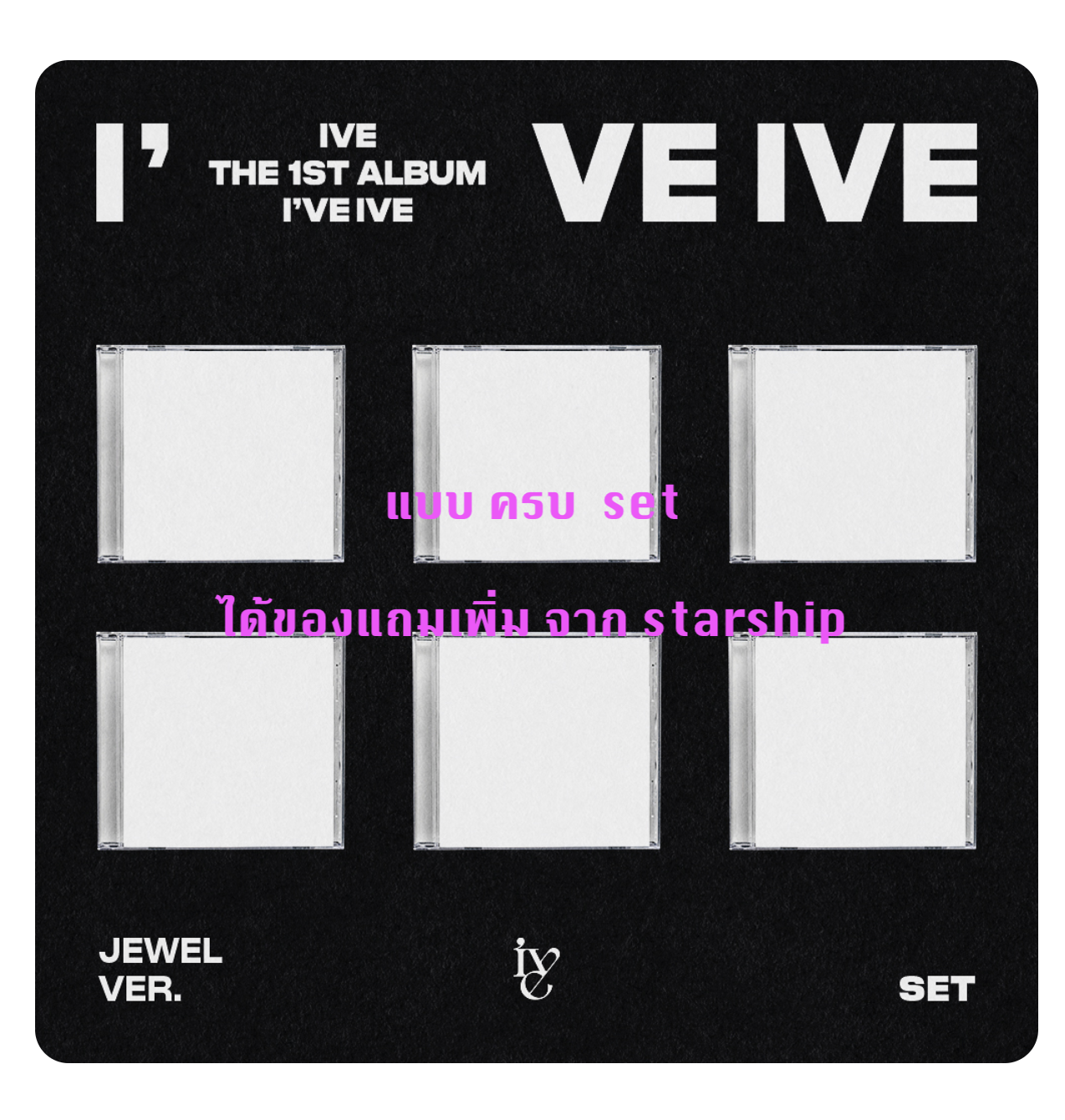 IVE - THE 1ST ALBUM [I've IVE] แบบ Jewel Ver. (Limited Edition) - ครบ set ได้ของแถมเพิ่ม จากstarship - ส่งเรือ