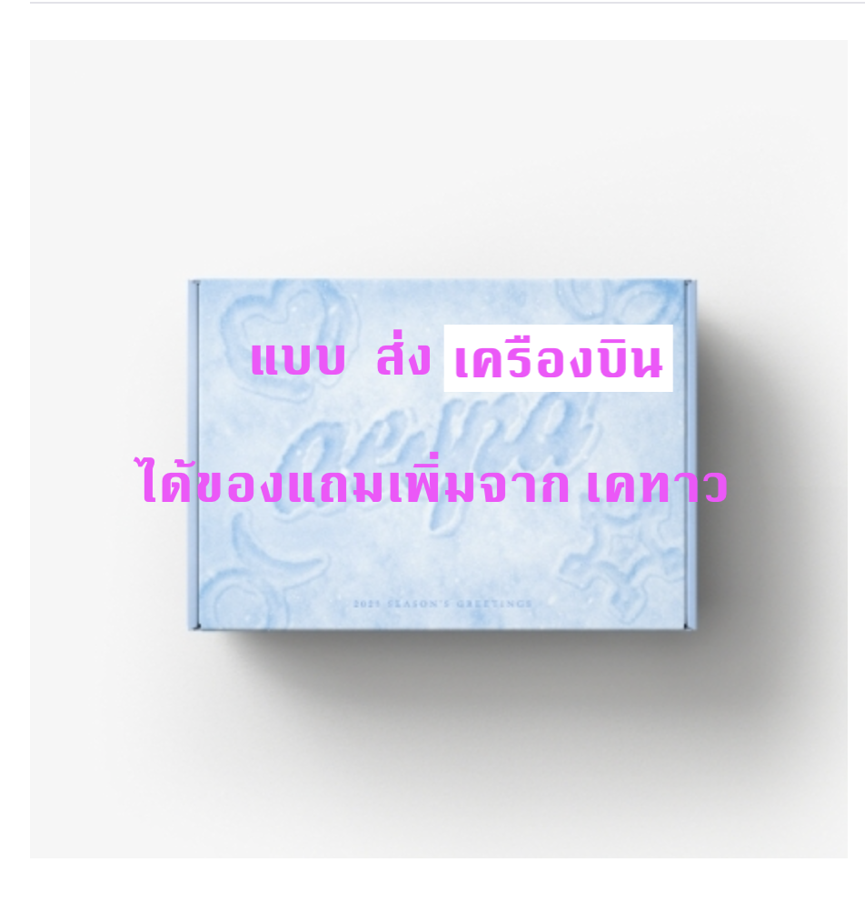 aespa -2023 SM ARTIST SEASON’S GREETINGS - แบบ ได้ของแถมเพิ่มจาก เคทาว - ส่งเครืองบิน
