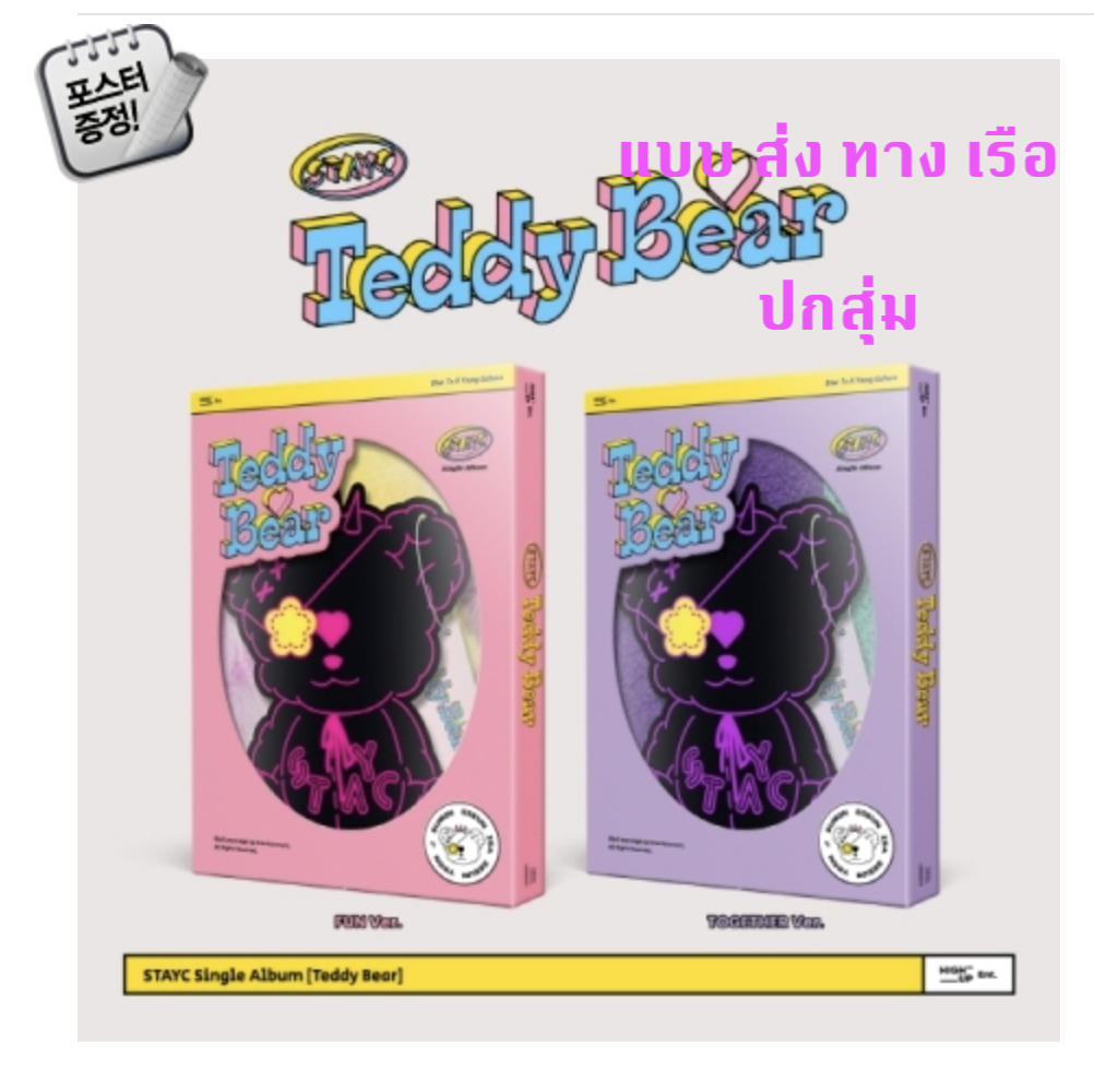 STAYC -스테이씨 (STAYC) - Stayc 4th Single Album [Teddy Bear] ปกสุ่ม + โปสเตอร์พร้อมกระบอกโปสเตอร์ แบบส่งทางเรือ