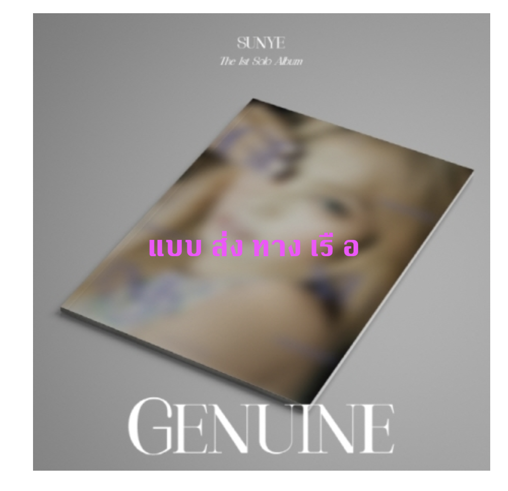 SUNYE - 1st Solo Album [Genuine] -ส่งเรือ