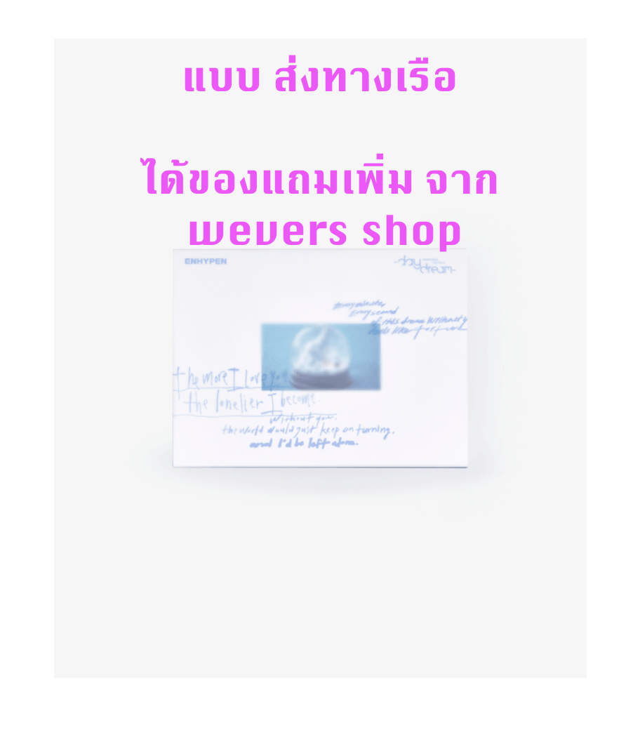 Enhypen -ROMANCE : UNTOLD -daydream- แบบ JAPAN Edition - แบบได้ของแถมเพิ่ม จาก weverse shop - ส่ง เรือ
