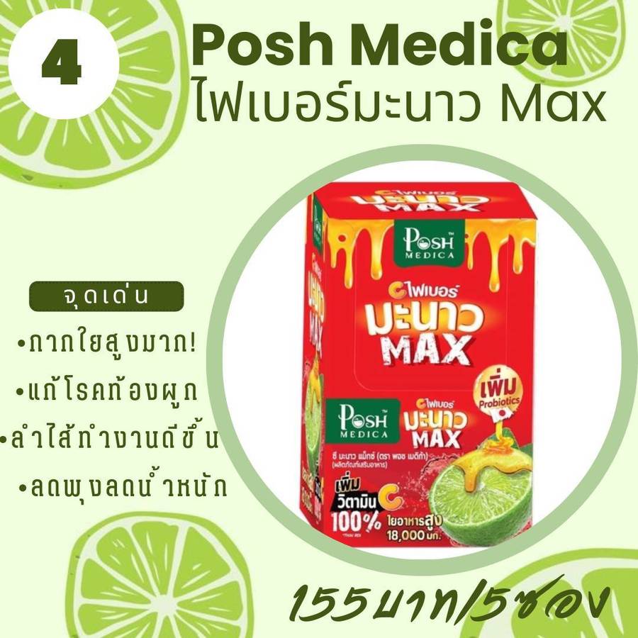 Posh Medica มะนาว MAX 1กล่อง*6