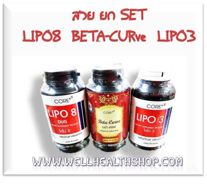 Lipo3+Lipo8+Betacurve ชุดพิเศษ เพื่อการควบคุมน้ำหนักที่เห็นผลยิ่งขึ้น