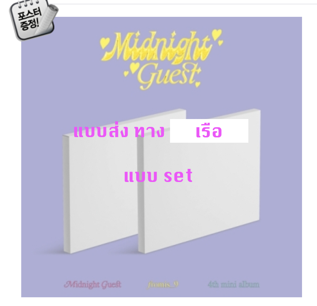 fromis_9 - Mini Album Vol.4 [Midnight Guest] หน้าปก set Before Midnigh Ver. + After Midnight Ver - ส่ง เรือ + โปสเตอร์ พร้อมกระบอก โปสเตอร์